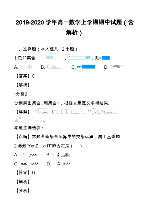 2019-2020学年高一数学上学期期中试题(含解析)_41