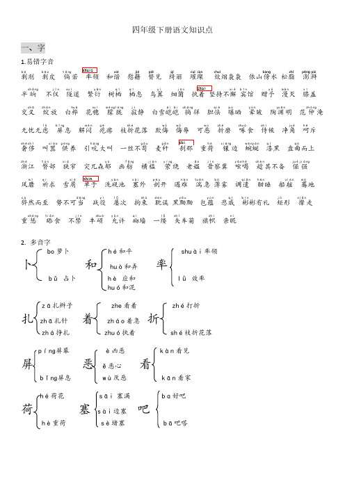 小学生四年级下册语文知识点