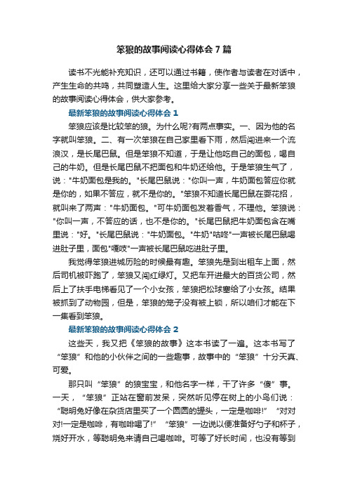 笨狼的故事阅读心得体会7篇