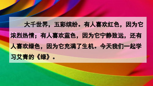 2020春部编版四年级语文下册教学课件-第三单元-10 绿