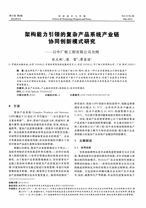 架构能力引领的复杂产品系统产业链协同创新模式研究--以中广核工程有限公司为例