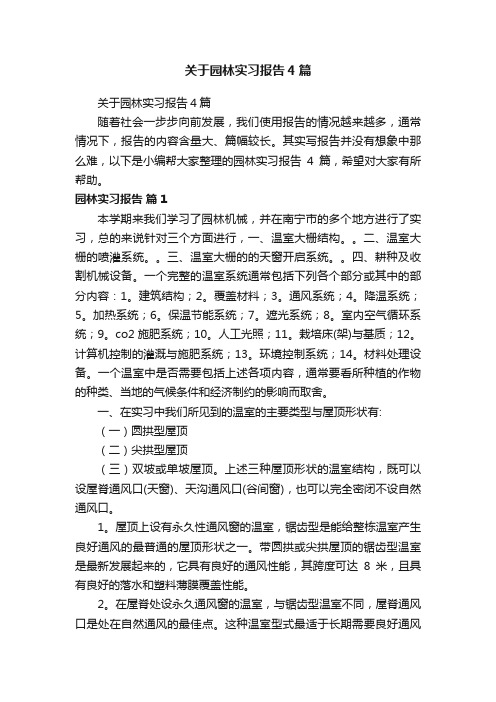 关于园林实习报告4篇