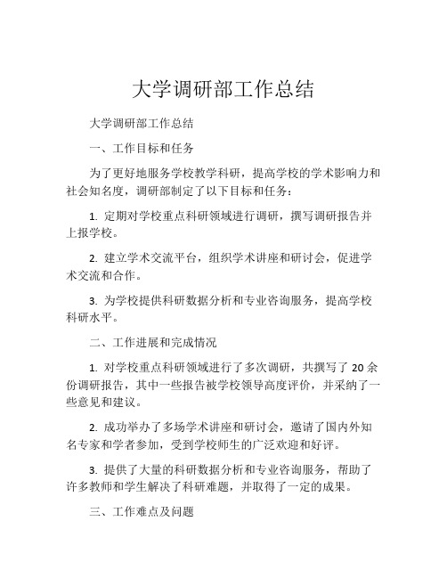 大学调研部工作总结