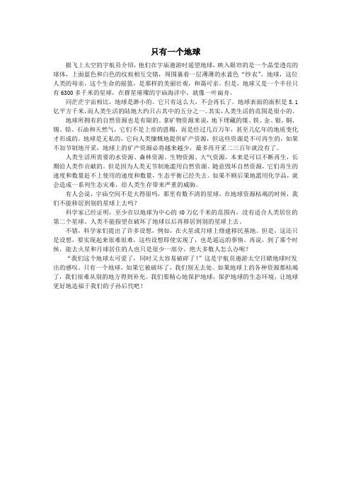 五年级语文上册第十单元家园的呼唤23只有一个地球课文原文素材北师大版