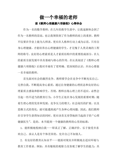 读《教师心理健康六项修炼》心得体会