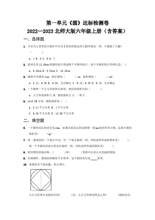 第一单元《圆》达标检测卷   2022—2023北师大版六年级上册(含答案)