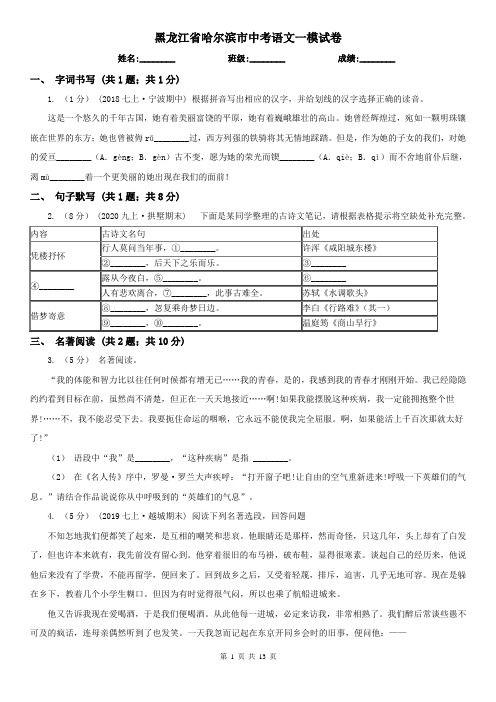 黑龙江省哈尔滨市中考语文一模试卷