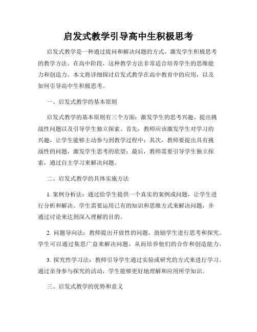 启发式教学引导高中生积极思考