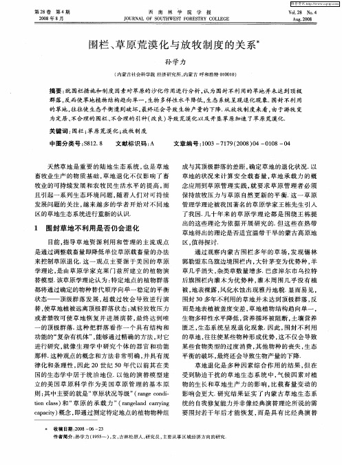 围栏、草原荒漠化与放牧制度的关系
