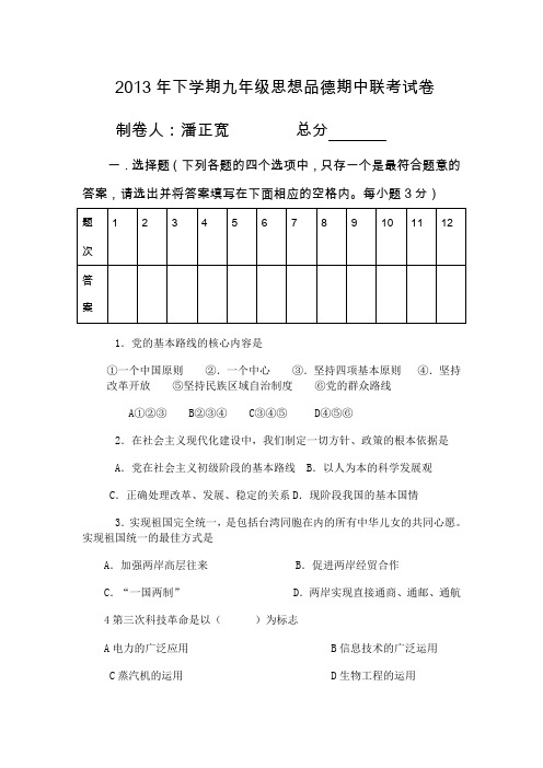 2013年下学期九年级思想品德期中联考试卷(答案).doc