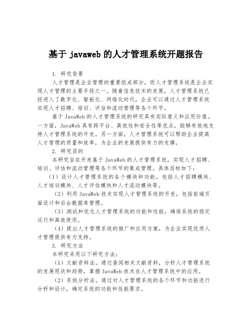 基于javaweb的人才管理系统开题报告