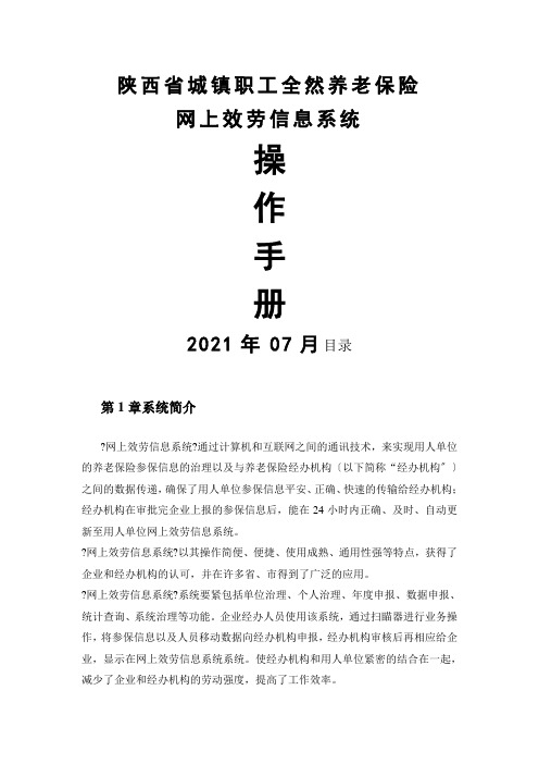 陕西省城镇职工基本养老保险网上服务信息系统操作手册(2021修订版)(2021整理)