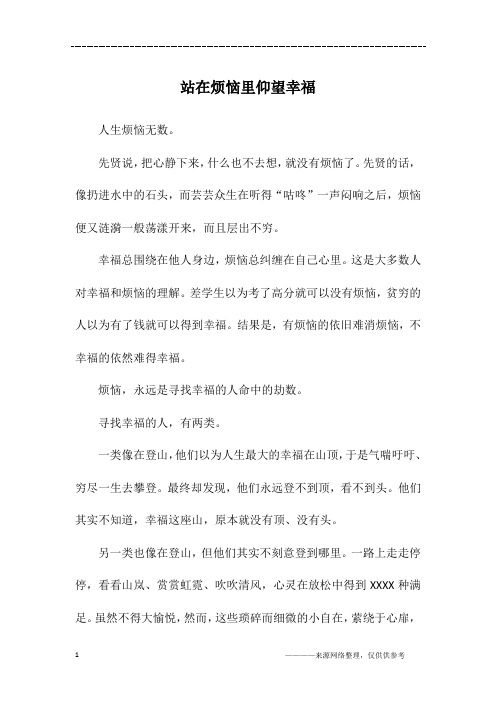 站在烦恼里仰望幸福_初一作文_1