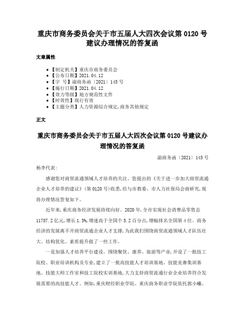 重庆市商务委员会关于市五届人大四次会议第0120号建议办理情况的答复函