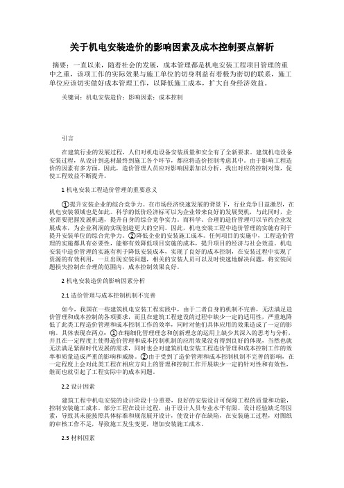 关于机电安装造价的影响因素及成本控制要点解析