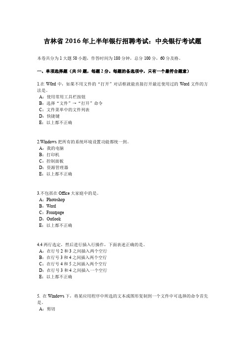 吉林省2016年上半年银行招聘考试：中央银行考试题