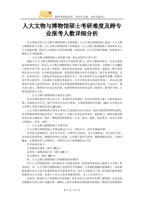 人大文物与博物馆硕士考研难度及跨专业报考人数详细分析