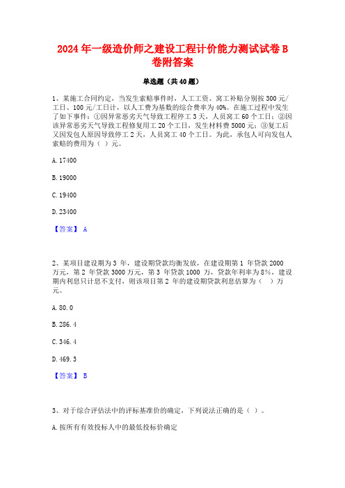 2024年一级造价师之建设工程计价能力测试试卷B卷附答案