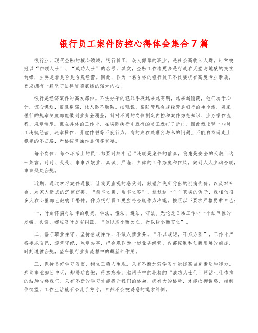 银行员工案件防控心得体会集合7篇