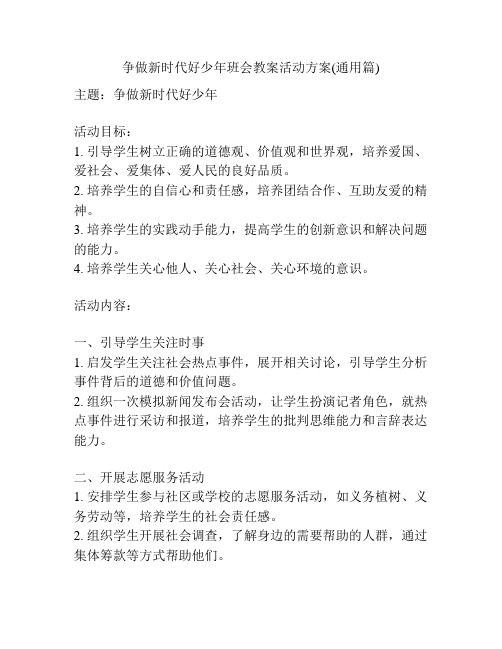 争做新时代好少年班会教案活动方案(通用篇)