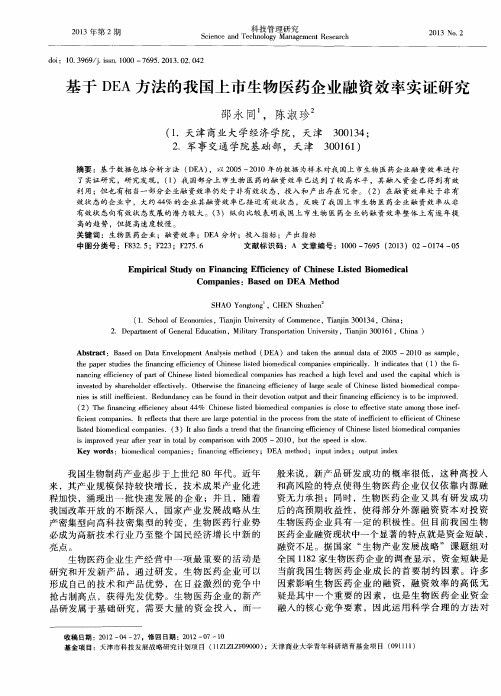 基于DEA方法的我国上市生物医药企业融资效率实证研究