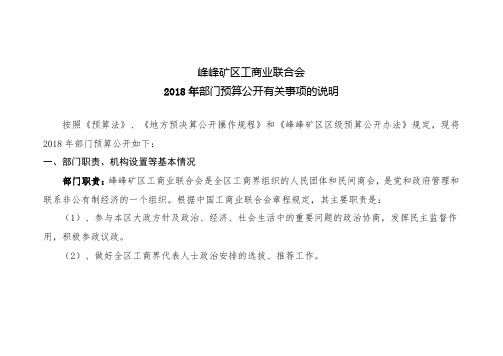 峰峰矿区工商业联合会2018年部门预算公开有关事项的说明.doc