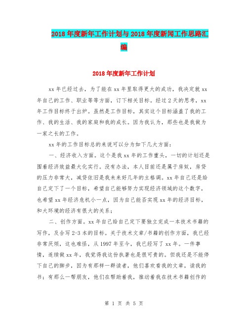 2018年度新年工作计划与2018年度新闻工作思路汇编.doc