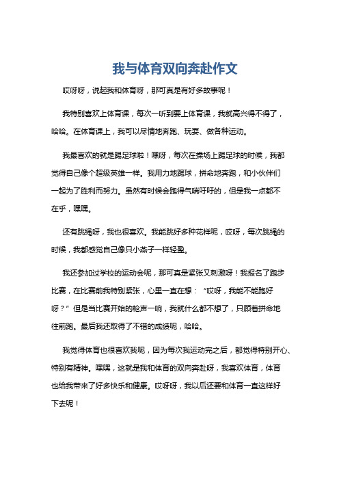 我与体育双向奔赴作文