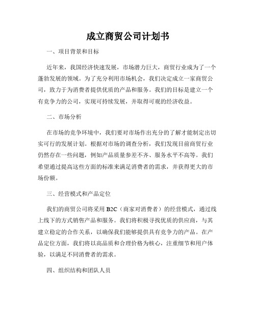 成立商贸公司计划书