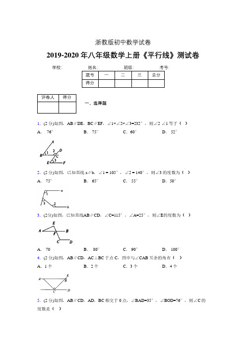 2019-2020初中数学八年级上册《平行线》专项测试(含答案) (622).pdf