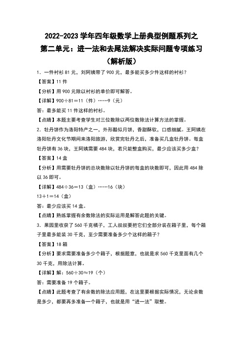 四年级数学上册第二单元：进一法和去尾法解决实际问题专项练习(解析版)苏教版