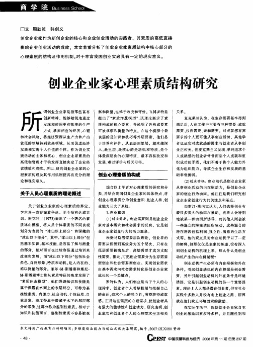 创业企业家心理素质结构研究