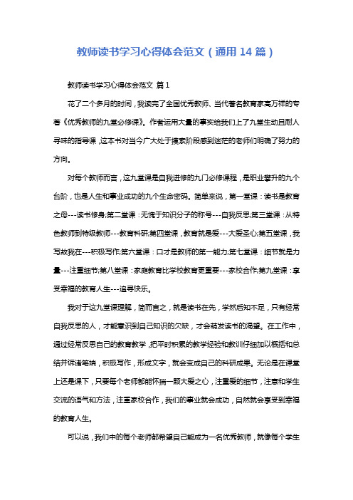 教师读书学习心得体会范文(通用14篇)