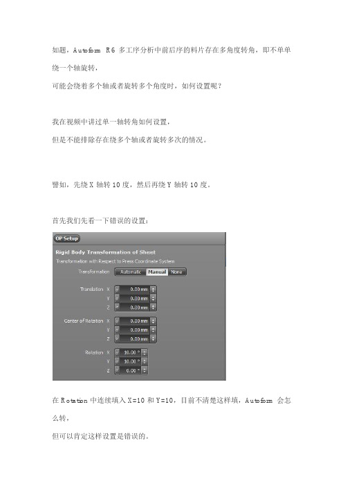 3.Autoform R6多工序分析中前后序的料片存在多角度转角的设置方法