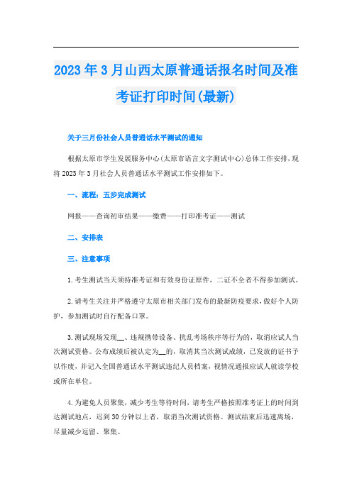 2023年3月山西太原普通话报名时间及准考证打印时间(最新)