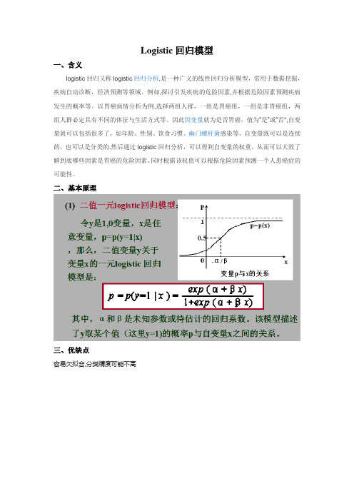 预测——Logistic回归模型