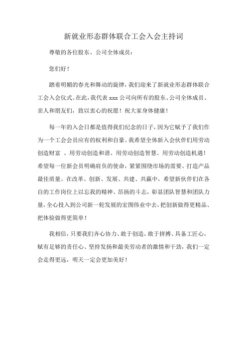 新就业形态群体联合工会入会主持词