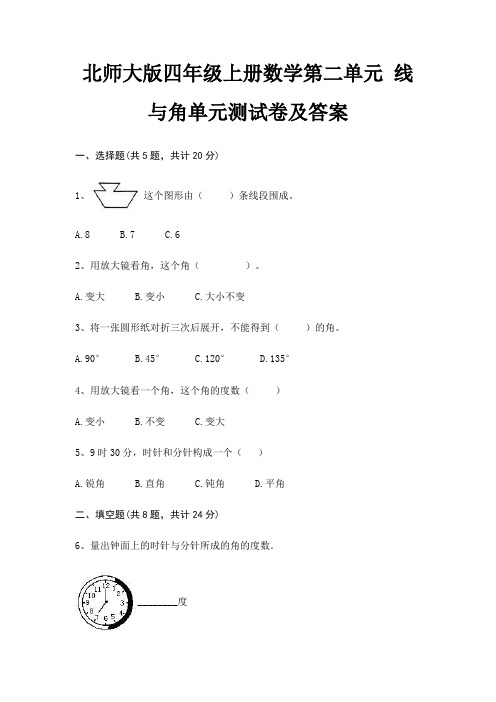 北师大版四年级上册数学第二单元 线与角单元测试卷及答案