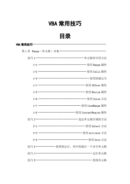 EXCEL VBA常用代码实战大全