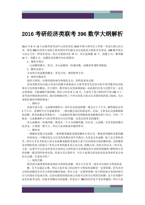 2016考研经济类联考396数学大纲解析