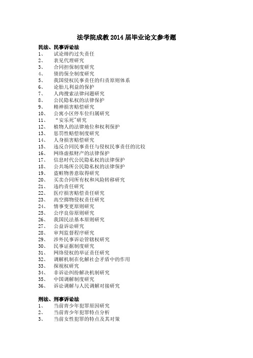 法学院成教2014届毕业论文参考题