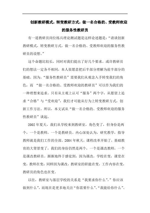 创新教研模式,转变教研方式,做一名合格的、受教师欢迎的服务性教研员