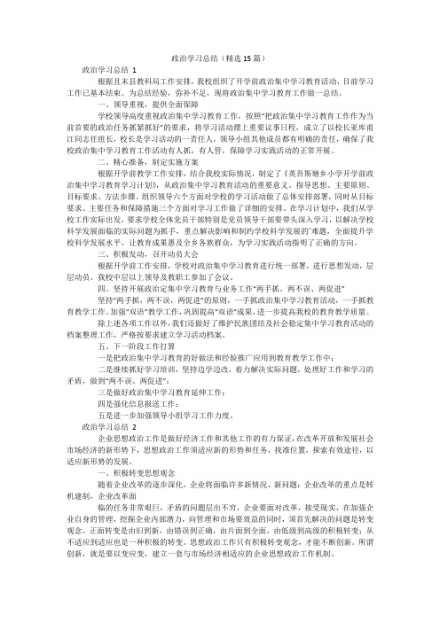 政治学习总结(精选15篇)