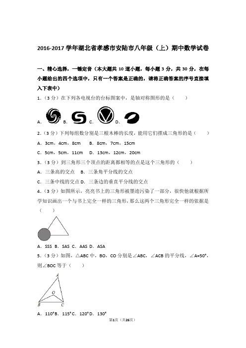 2017年湖北省孝感市安陆市八年级上学期期中数学试卷与解析答案