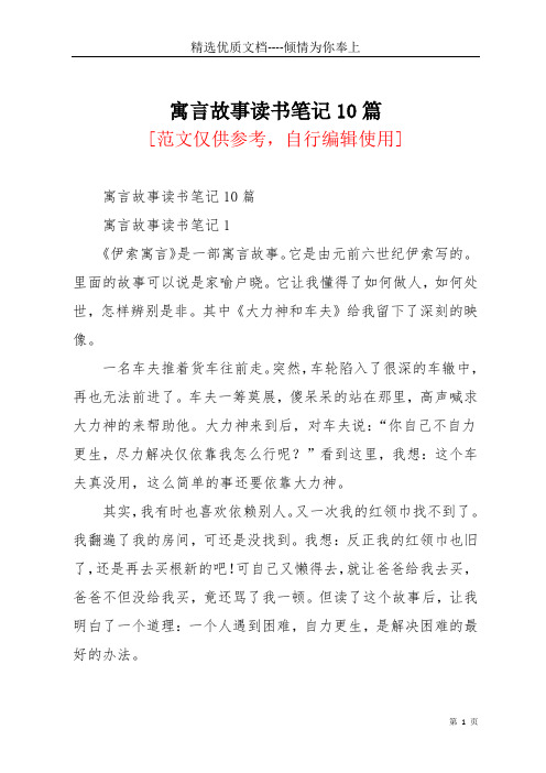 寓言故事读书笔记10篇(共12页)