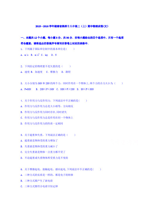 湖南省株洲十八中2015-2016学年高二上学期期中物理试卷(文) 含解析