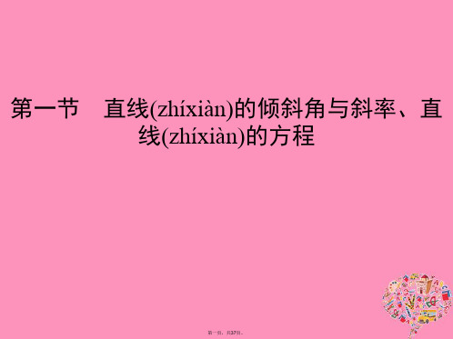 (北京专用)高考数学一轮复习第九章平面解析几何第一节直线的倾斜角与斜率、直线的方程课件文