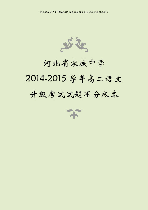 河北省容城中学2014-2015学年高二语文升级考试试题不分版本