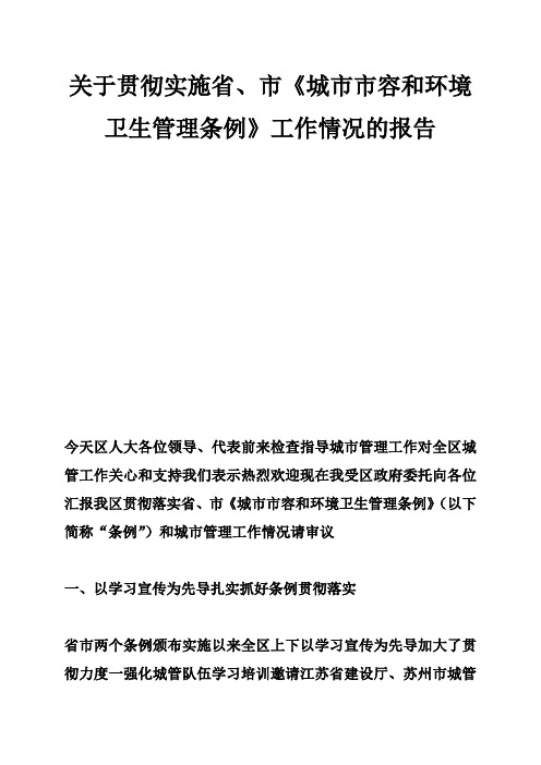 关于贯彻实施省、市《城市市容和环境卫生管理条例》工作情况的报告