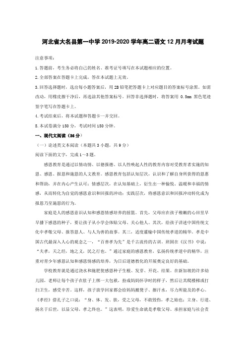 河北省大名县第一中学2019-2020学年高二语文12月月考试题[含答案]